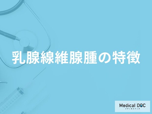 「乳腺線維腺腫」を発症しやすい年齢層はご存知ですか?原因についても解説!