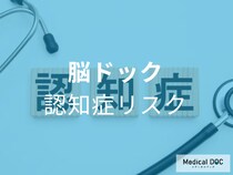 症状がなくても危険? 「脳ドック」でわかる“将来の認知症リスク”を医師が解説