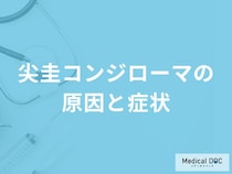 「尖圭コンジローマ」を発症すると現れる症状はご存知ですか？男女別に解説！