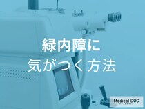 視野が欠けたら手遅れ? 「緑内障」を見逃さないための確認方法とは【医師解説】