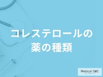 「コレステロールの薬」は何種類あるかご存知ですか？【医師解説】