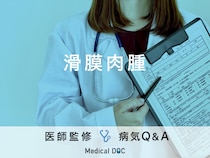 「滑膜肉腫」という四肢に発生する「がん」はご存じですか？医師が監修！