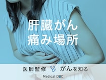 「肝臓がんで痛みを感じる場所」はご存知ですか？症状・治療法も解説！【医師監修】
