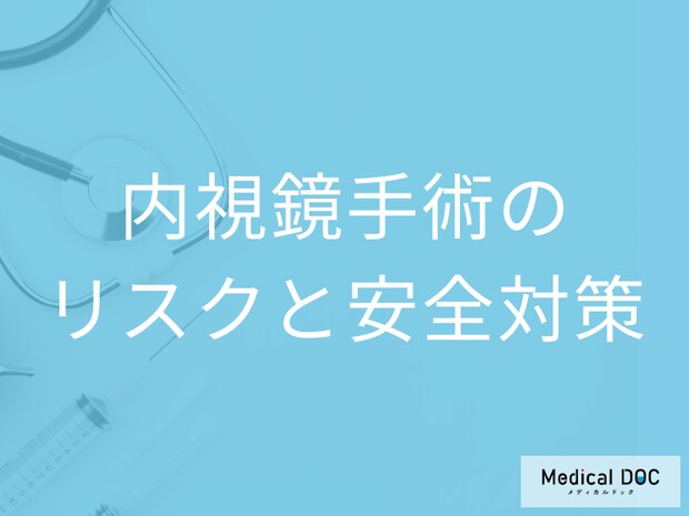 「脊髄手術＝寝たきり状態」はもう古い。最新内視鏡手術リスクと安全対策とは【医師解説】