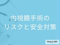 「脊髄手術＝寝たきり状態」はもう古い。最新内視鏡手術リスクと安全対策とは【医師解説】