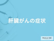 「肝臓がん」を発症するとどんな症状が現れるかご存知ですか？【医師監修】