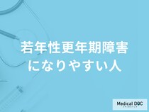「若年性更年期障害」はどのような人がなりやすいかご存じですか？医師が解説！