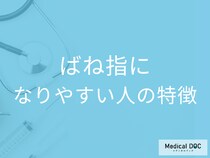 40代以上の女性は必見! 「ばね指」になりやすい人の特徴・手術の流れ・費用の目安を医師が解説!