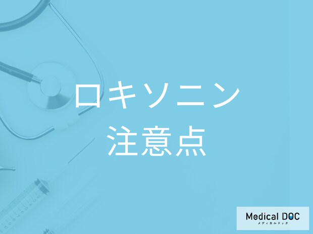 「ロキソニン」服用時の注意点とは? 何日までなら連続で飲めるか・飲み合わせも薬剤師が解説