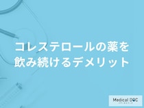 「コレステロールの薬を飲み続けるデメリット」はご存知ですか？【医師解説】