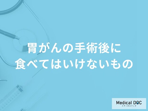 「胃がんの手術後に食べてはいけないもの」はご存知ですか？医師が解説！