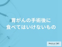 「胃がんの手術後に食べてはいけないもの」はご存知ですか？医師が解説！