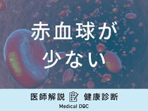 「赤血球が少ない」と「貧血」や「胃がん」の疑い？赤血球を増やす食べ物も医師が解説！