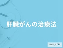 「肝臓がんの治療法」はご存知ですか？【医師監修】