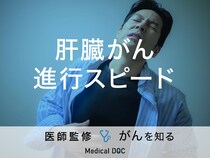 「肝臓がんの進行スピード」はご存知ですか？進行を左右する要因や症状も解説！