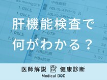 「肝機能検査」で何がわかる？検査でわかる病気や数値について医師が徹底解説！