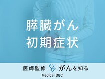「膵臓がんの前兆となる初期症状」はご存知ですか？医師が徹底解説！