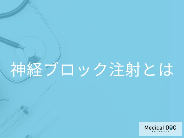 痛みを取り除く「神経ブロック注射」ってどんな治療? 薬剤の種類も医師が解説!