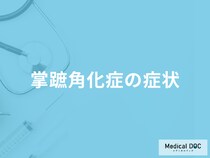 「掌蹠角化症」になるとどんな症状が現れる？合併症についても医師が解説！