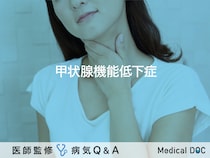 「甲状腺機能低下症」とは？症状・原因・治療法も解説！【医師監修】