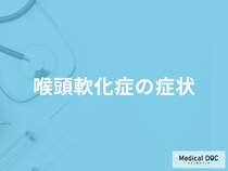 「咽頭軟化症」を発症する原因はご存知ですか？医師が監修！