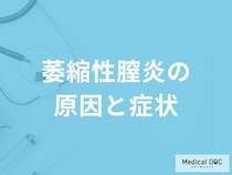 「萎縮性膣炎」を発症すると現れる症状・原因はご存知ですか？【医師監修】