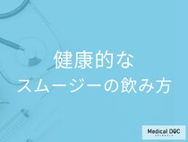 管理栄養士が教える「スムージーを健康的に飲む方法」1日何杯まで? 飲む時間帯は?