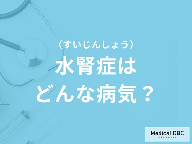 「水腎症」を発症すると現れる症状はご存知ですか？原因についても解説！