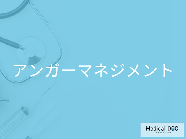 【アンガーマネジメント】イライラ・怒りを解消する方法3選! 自分の感情をコントロールしよう