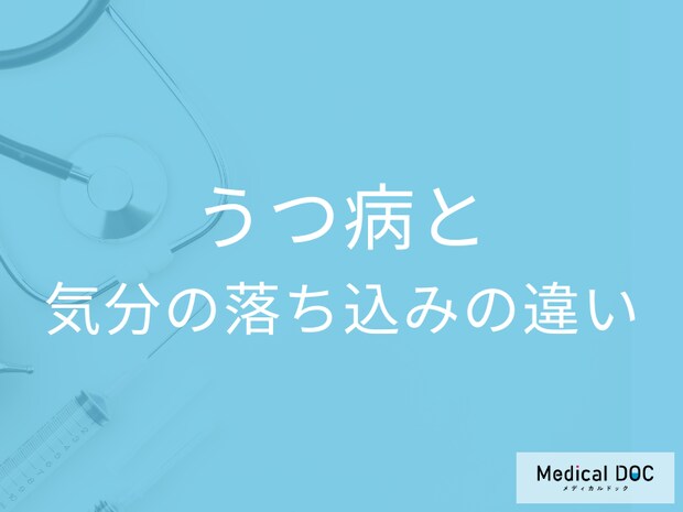 「うつ病」とただの“気分の落ち込み”の違いとは? どういう状態だと発症しやすい? 専門家が解説