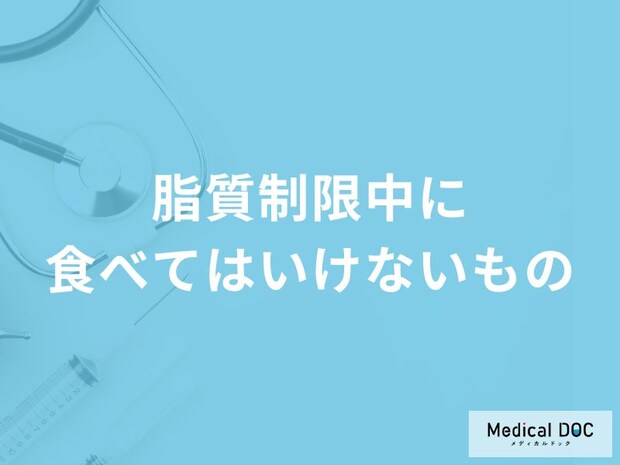 「脂質制限中に食べてはいけないもの」はご存知ですか？管理栄養士が解説！
