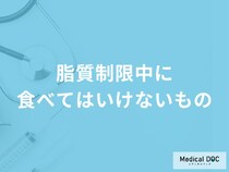 「脂質制限中に食べてはいけないもの」はご存知ですか？管理栄養士が解説！