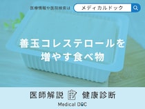 「善玉コレステロールを増やす食べ物」はご存知ですか？医師が徹底解説！