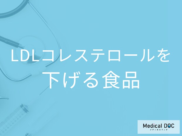 ｢LDLコレステロール｣を下げる食品はご存じですか? 気をつけるべきコトも管理栄養士が解説!