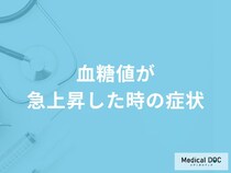 「血糖値が急上昇した時の症状」はご存知ですか？医師が徹底解説！