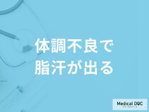 「体調不良で脂汗が出る」のはなぜだかご存知ですか？考えられる病気を医師が解説！