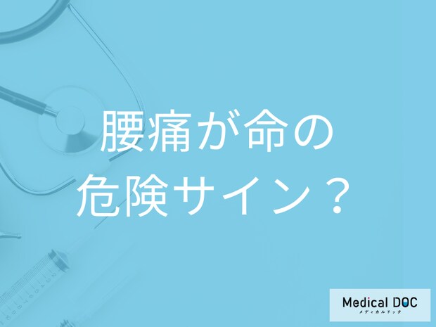 腰痛、実は命の危険サイン？裏に「がん・大動脈解離」が隠れていることも【医師解説】