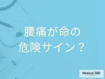 腰痛、実は命の危険サイン？裏に「がん・大動脈解離」が隠れていることも【医師解説】
