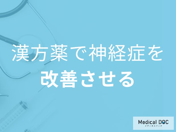 不安・イライラ・眠れない… 漢方で神経症が改善!? “驚きの漢方薬”を医師解説