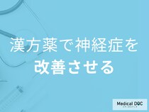 不安・イライラ・眠れない… 漢方で神経症が改善!? “驚きの漢方薬”を医師解説
