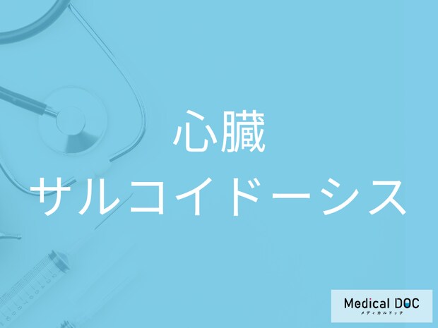 「突然死」のリスク、 PET検査でわかる心臓サルコイドーシスの恐怖とは【医師解説】