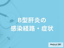 「B型肝炎」に感染すると「褐色尿」の症状が現れる？感染経路も医師が解説！