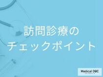 知らないと損！訪問診療をスムーズに始めるための必須確認ポイント【医師解説】
