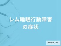「レム睡眠行動障害」になると「夢と同じ行動を現実で起こす」？症状を医師が解説！