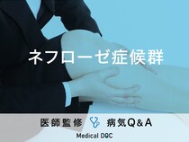 「ネフローゼ症候群」を発症すると現れる症状・原因はご存知ですか？医師が監修！