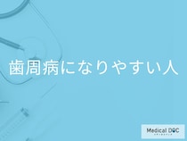 「歯周病になりやすい人」の特徴はご存知ですか？年齢別の罹患率も解説！【医師監修】
