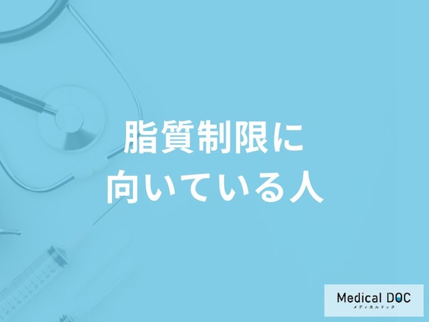 「脂質制限に向いている人」はご存知ですか？脂質制限に向いていない人も管理栄養士が解説！