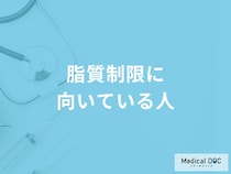 「脂質制限に向いている人」はご存知ですか？脂質制限に向いていない人も管理栄養士が解説！