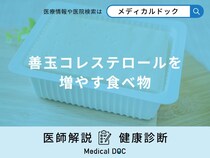 「善玉コレステロールを増やす食べ物」はご存知ですか？医師が徹底解説！