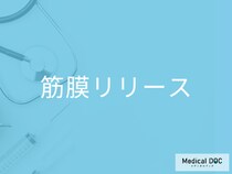腰痛は「筋膜リリース」で劇的改善!? 最新治療を医師が紹介